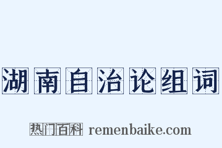 湖南自治论组词是什么意思的图片